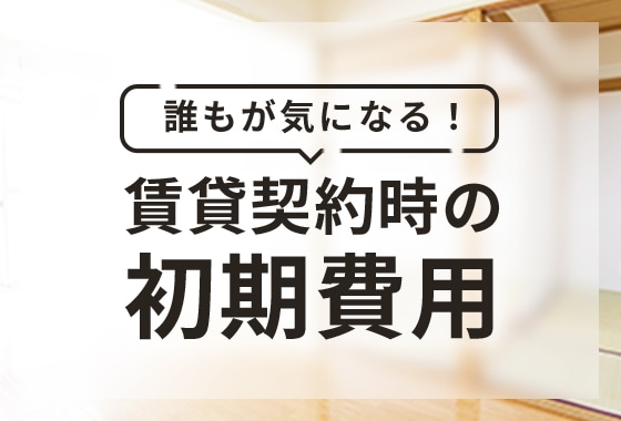 賃貸契約時の初期費用 | 鹿児島駅周辺の戸建や賃貸物件・売買情報満載　 ほほえみネット不動産株式会社