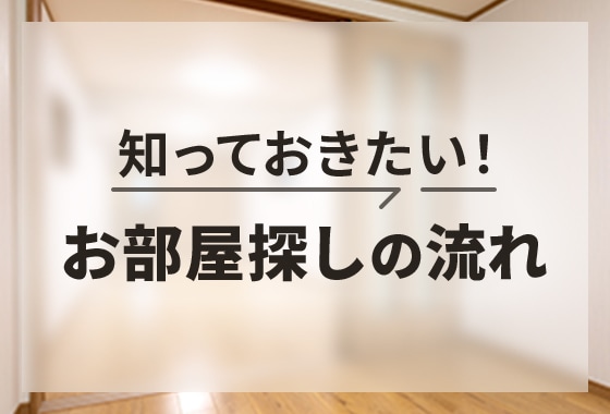 お部屋探しの流れ | 鹿児島駅周辺の戸建や賃貸物件・売買情報満載　 ほほえみネット不動産株式会社