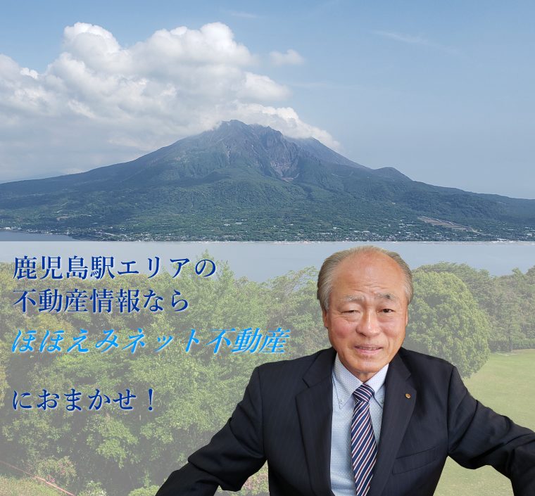 鹿児島駅周辺の戸建や賃貸物件・売買情報満載　 ほほえみネット不動産株式会社