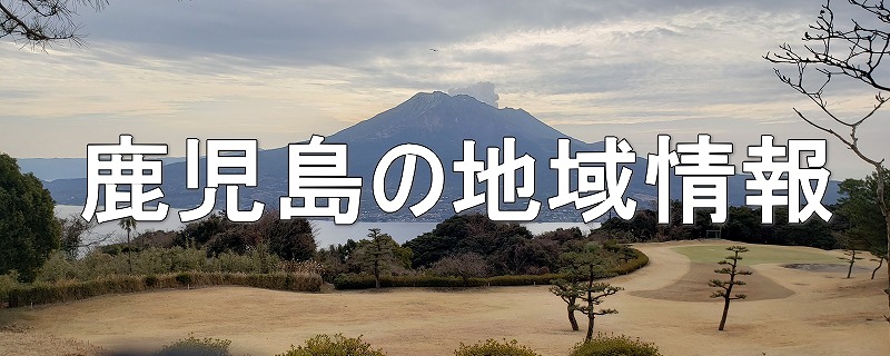 鹿児島の地域情報